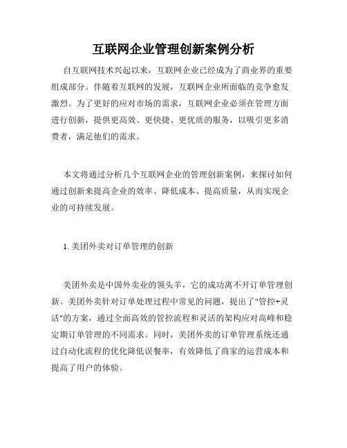 互联网企业管理创新案例分析