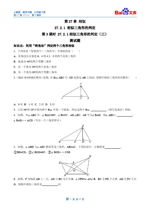 相似三角形判定第3课时练习与答案-数学9年级下第27章相似27.2.1人教版