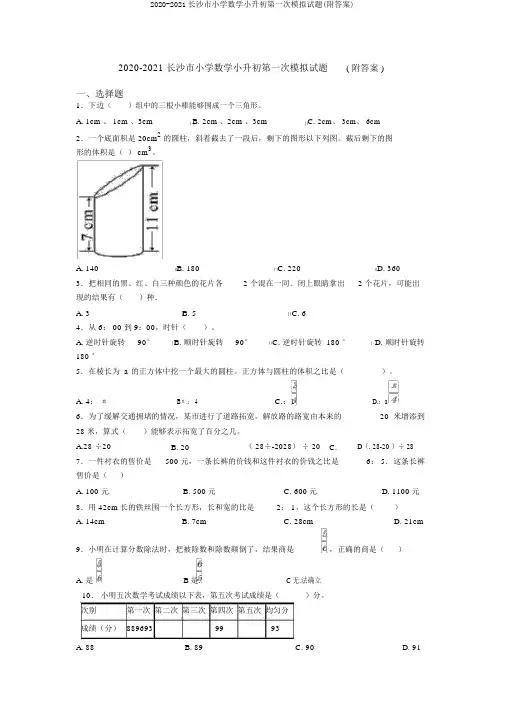 2020-2021长沙市小学数学小升初第一次模拟试题(附答案)