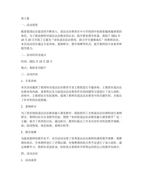 道法法治教研活动记录(3篇)