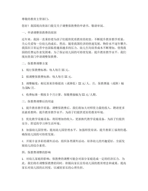 民办幼儿园收取保教费申请书范本