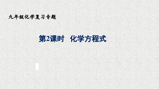 人教版初中化学《化学方程式》复习专题课件(共29张PPT)
