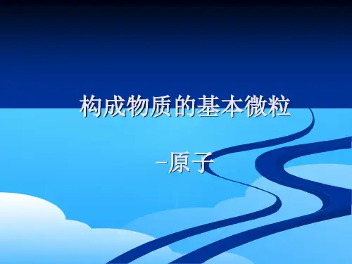 科粤版初中化学九上 2.3  构成物质的基本微粒——原子  课件 ppt