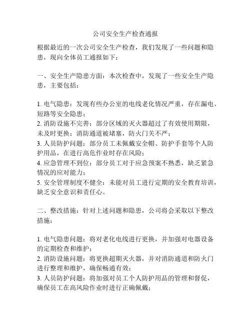 公司安全生产检查通报