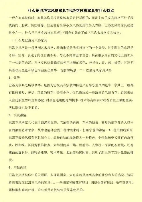 什么是巴洛克风格家具-巴洛克风格家具有什么特点