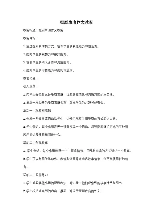 哑剧表演作文教案