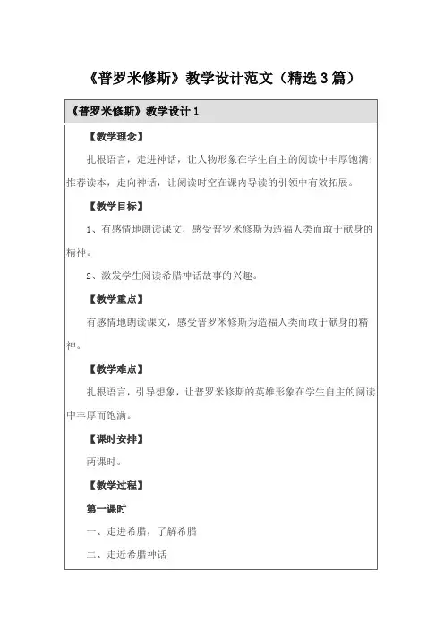 《普罗米修斯》教学设计范文(精选3篇)