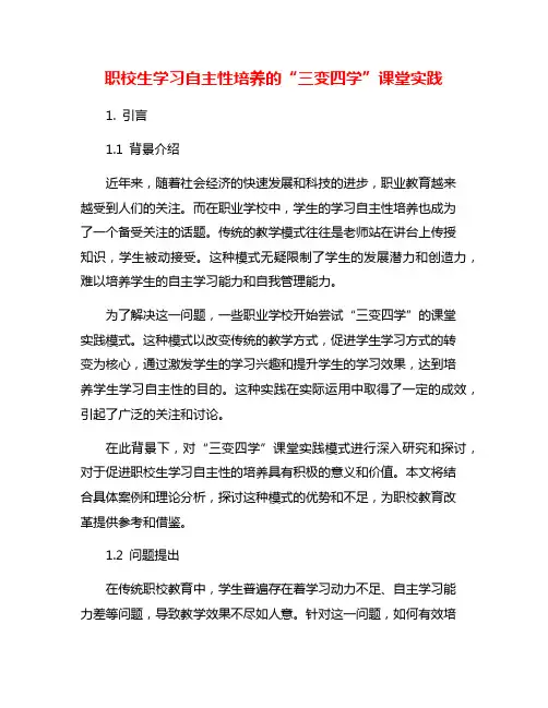 职校生学习自主性培养的“三变四学”课堂实践