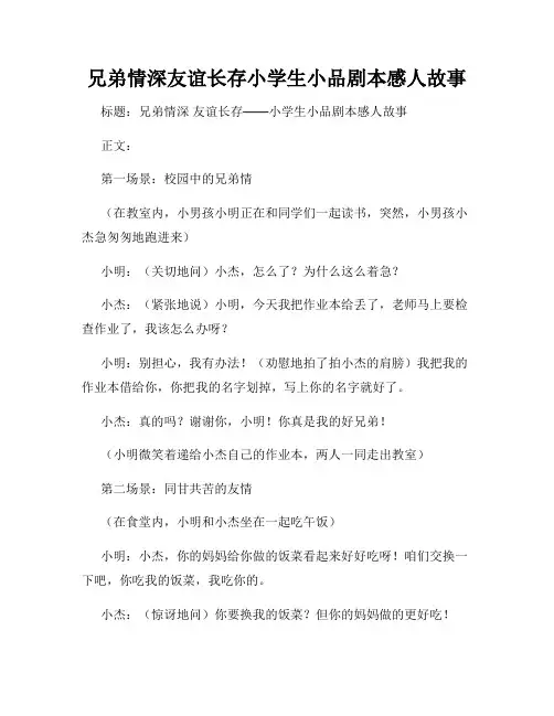 兄弟情深友谊长存小学生小品剧本感人故事