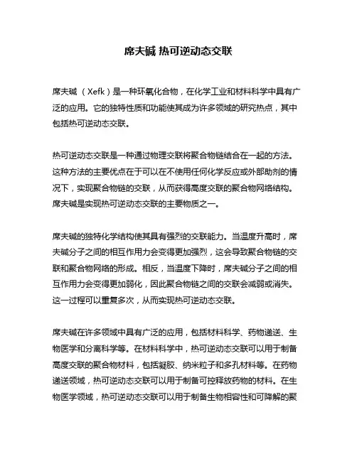 席夫碱 热可逆动态交联