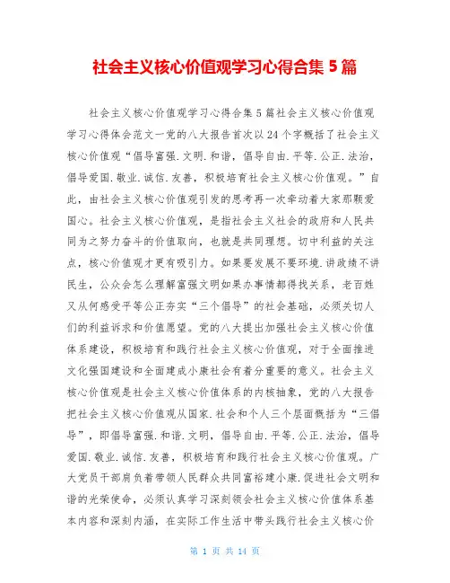 社会主义核心价值观学习心得合集5篇