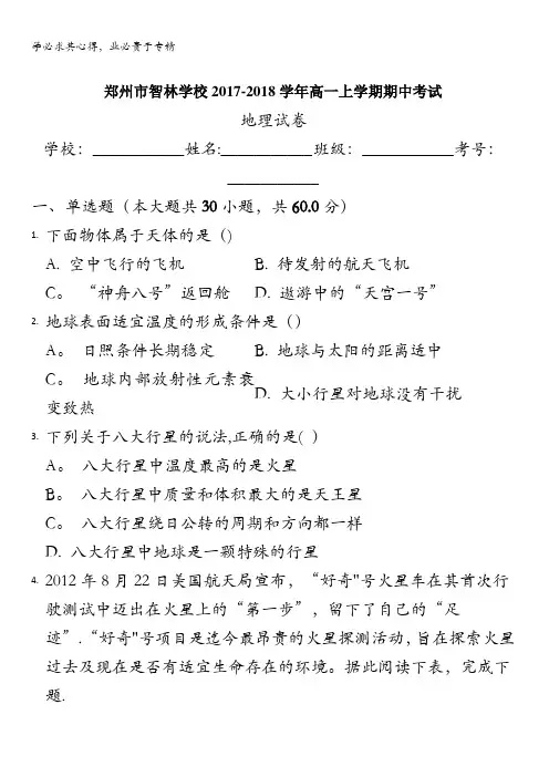 河南省郑州市智林学校2017-2018学年高一上学期期中考试地理试题含答案