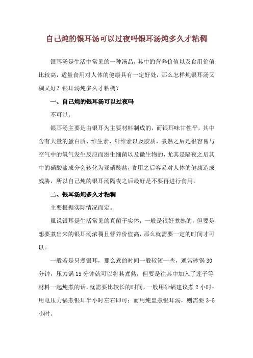 自己炖的银耳汤可以过夜吗 银耳汤炖多久才粘稠