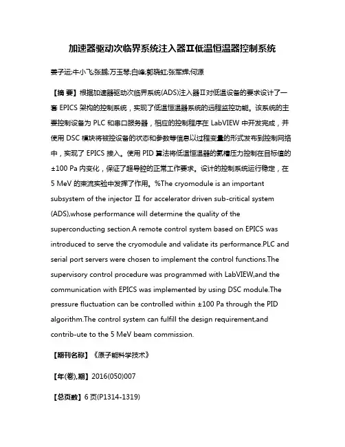 加速器驱动次临界系统注入器Ⅱ低温恒温器控制系统