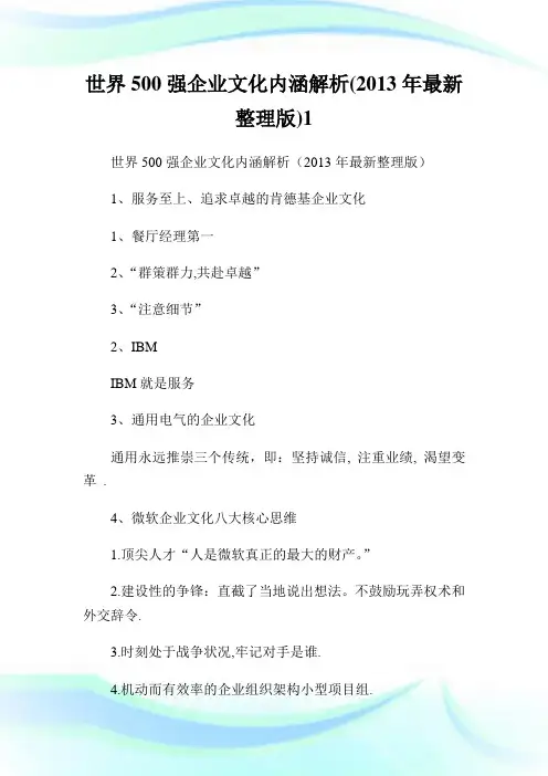 世界500强企业文化内涵解析(2013年最新整理版).doc