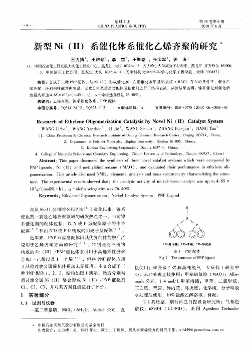 新型Ni(Ⅱ)系催化体系催化乙烯齐聚的研究