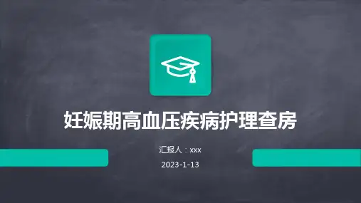 妊娠期高血压疾病护理查房PPT课件