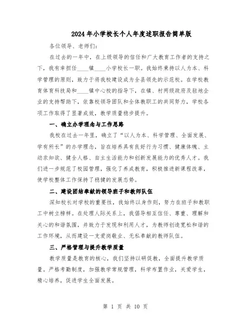 2024年小学校长个人年度述职报告简单版（4篇）