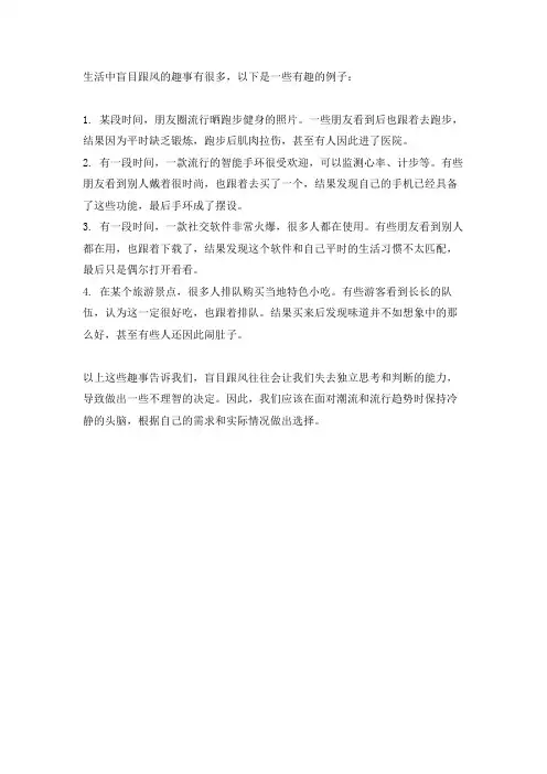 生活中盲目跟风的趣事