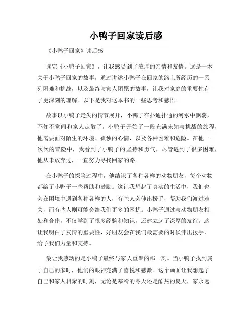 小鸭子回家读后感