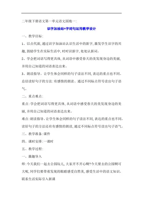 二年级下册语文第一单元语文园地一加油站+字词句运用教学设计