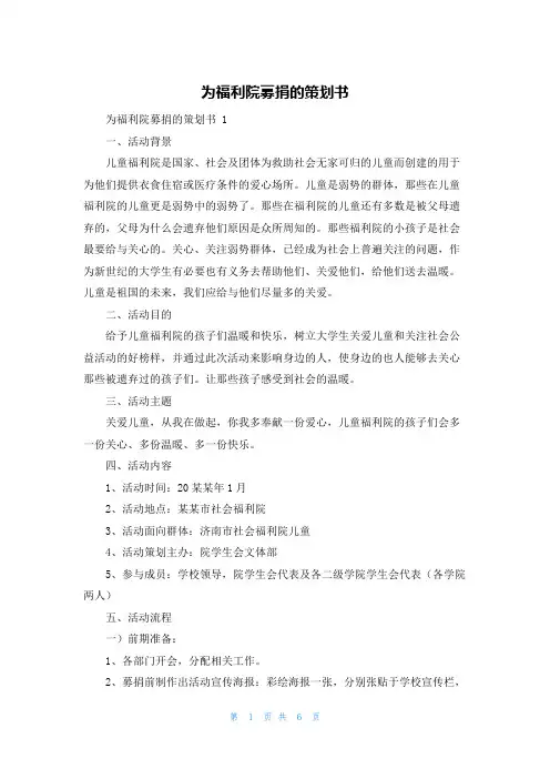 为福利院募捐的策划书
