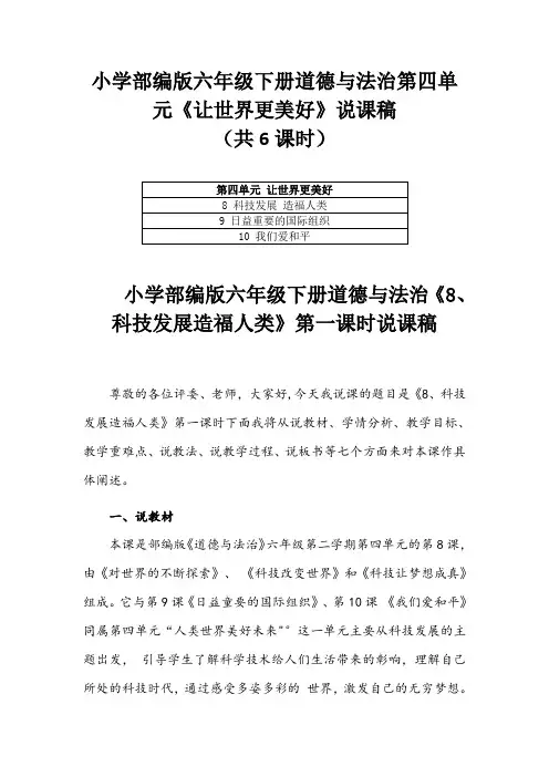 小学部编版六年级下册道德与法治第四单元《  让世界更美好》说课稿(共6课时)