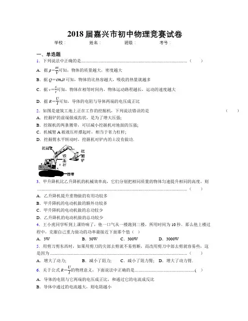 2018届嘉兴市初中物理竞赛试卷