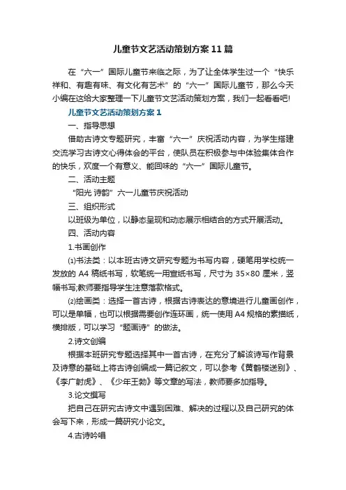 儿童节文艺活动策划方案11篇