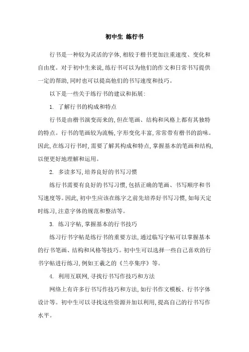 初中生 练行书