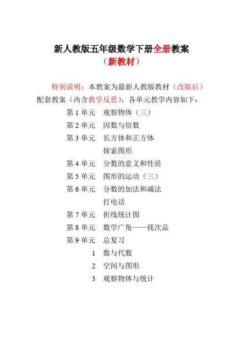 新人教版5五年级数学下册全册教案(教学反思)