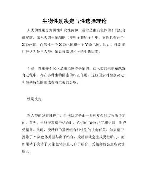 生物性别决定与性选择理论