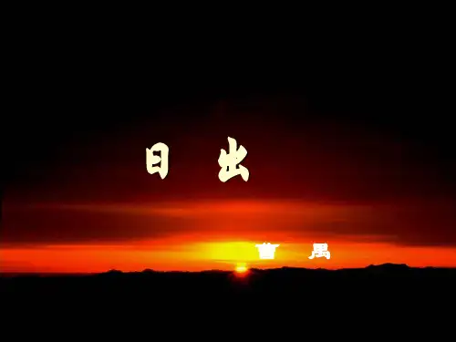 《日出》(曹禺) 课件