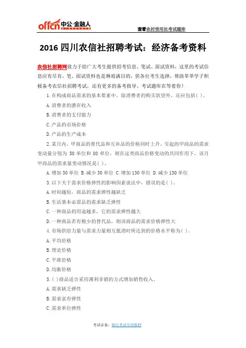 2016四川农信社招聘考试：经济备考资料