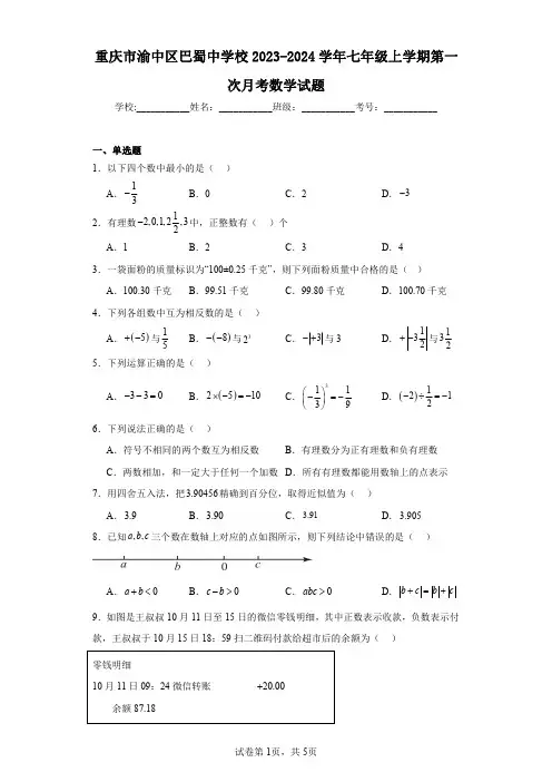 重庆市渝中区巴蜀中学校2023-2024学年七年级上学期第一次月考数学试题