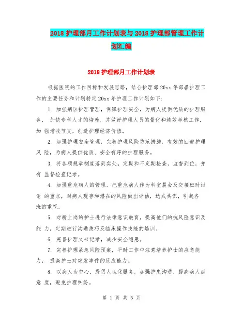 2018护理部月工作计划表与2018护理部管理工作计划汇编.doc
