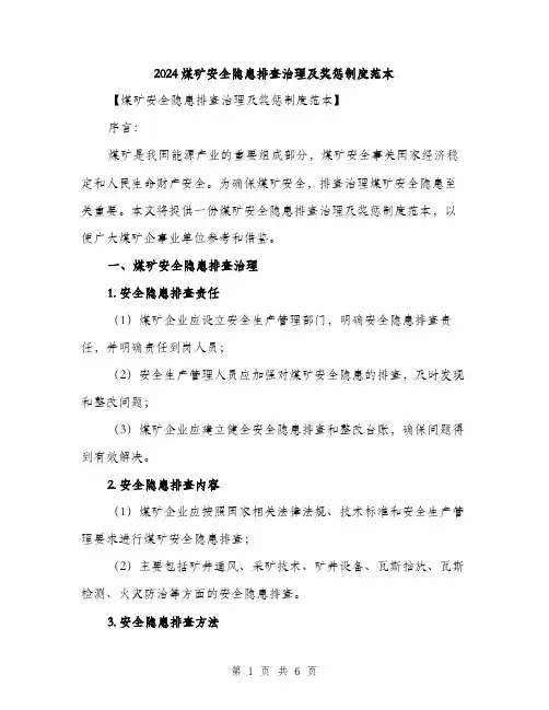 2024煤矿安全隐患排查治理及奖惩制度范本(4篇)