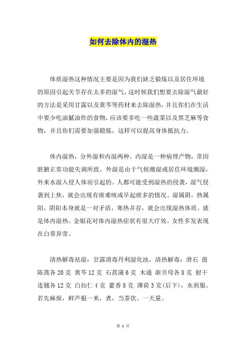如何去除体内的湿热