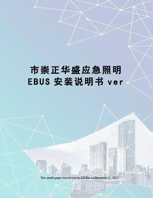 市崇正华盛应急照明EBUS安装说明书ver