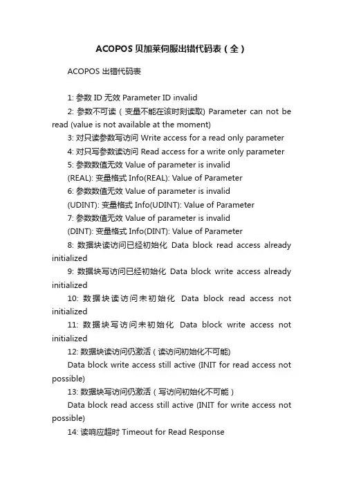 ACOPOS贝加莱伺服出错代码表（全）