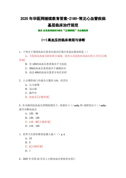常见心血管疾病基层临床治疗规范-2180-2020年华医网继续教育答案