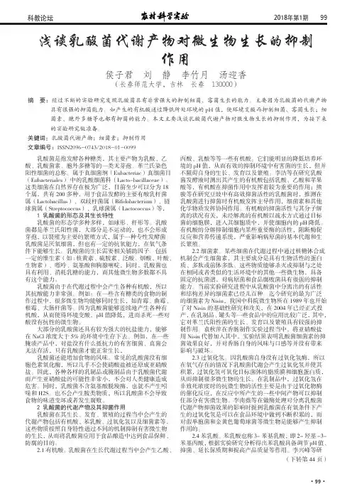 浅谈乳酸菌代谢产物对微生物生长的抑制作用