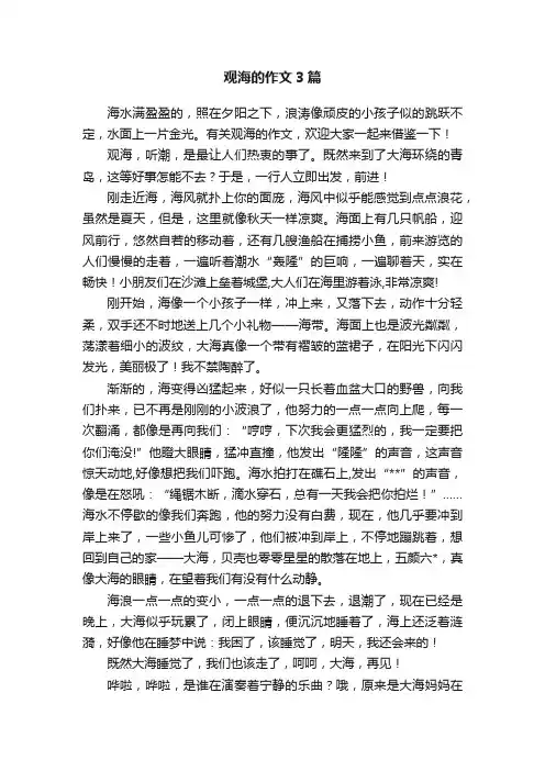 观海的作文3篇