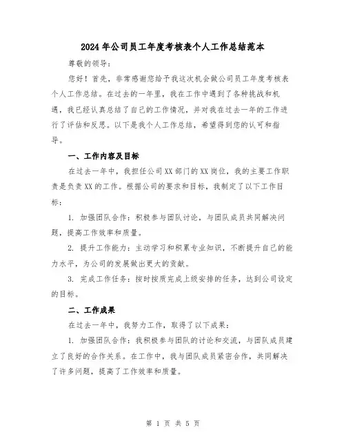 2024年公司员工年度考核表个人工作总结范本(2篇)