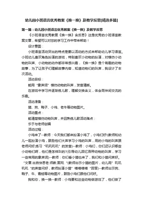 幼儿园小班语言优秀教案《换一换》及教学反思[精选多篇]