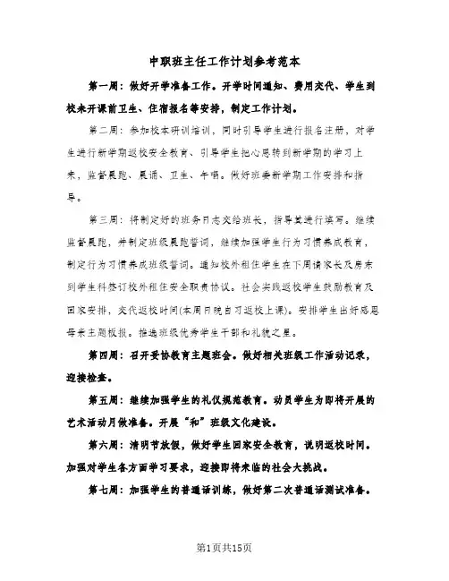中职班主任工作计划参考范本（五篇）