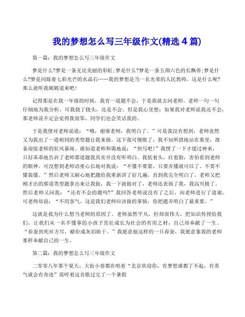 我的梦想怎么写三年级作文(精选4篇)