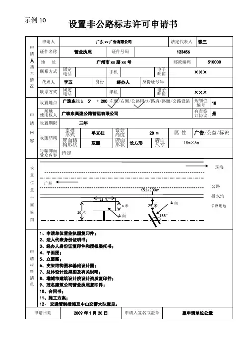 示例10设置非公路标志许可申请书