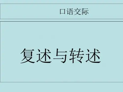 八年级语文上册第五单元口语交际复述与转述课件完美版