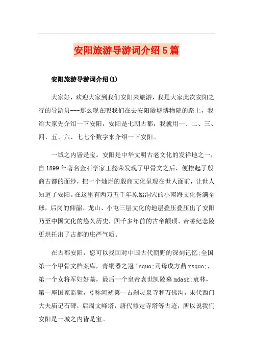 安阳旅游导游词介绍5篇